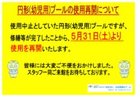 石名坂温水プール　円形(幼児用)プール使用再開について