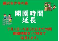 開園時間延長