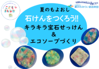 辻堂青少年会館　夏のもよおし「石けんをつくろう!!」のお知らせ