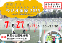 おはよう！キュンとするまち藤沢。ラジオ体操2025
