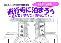 ふじさわ文化体験事業「遊行寺に泊まろう」参加者募集