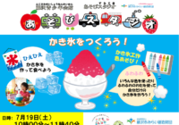 藤沢青少年会館「あそびスタジオ 7月　かき氷をつくろう♪」参加者募集