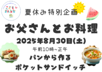 辻堂青少年会館「お父さんとお料理 」開催のお知らせ