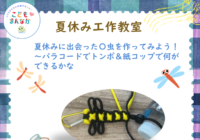 辻堂青少年会「夏休み工作教室」