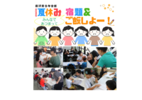 藤沢青少年会館宿題応援&子ども食堂「夏休み！みんなであつまって宿題&ご飯しよー！」