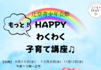 辻堂青少年会館「Happy もっと！ わくわく子育て講座 3回シリーズ 」