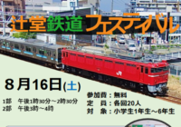 辻堂青少年会館「辻堂鉄道フェスティバル」お知らせ