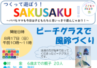 辻堂青少年会館「つくって遊ぼう！SAKUSAKU！」8月開催のお知らせ