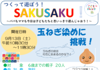 辻堂青少年会館「つくって遊ぼう！SAKUSAKU！」9月開催のお知らせ