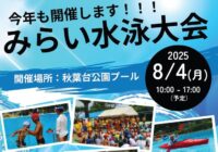 みらい水泳大会in秋葉台公園プール　開催のお知らせ