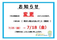 【八部公園】7月「障がい者ふれあいテニス(開放)」日程変更のお知らせ