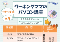 辻堂青少年会館「ワーキングママのパソコン講座 9月 (全4回) 」