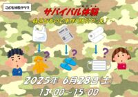 藤沢青少年会館こども体験クラブ 6月「サバイバル体験」参加者募集！