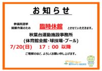 秋葉台運動施設　臨時休館のお知らせ