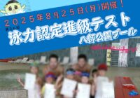第３６回泳力認定進級テスト開催のお知らせ（八部公園プール）