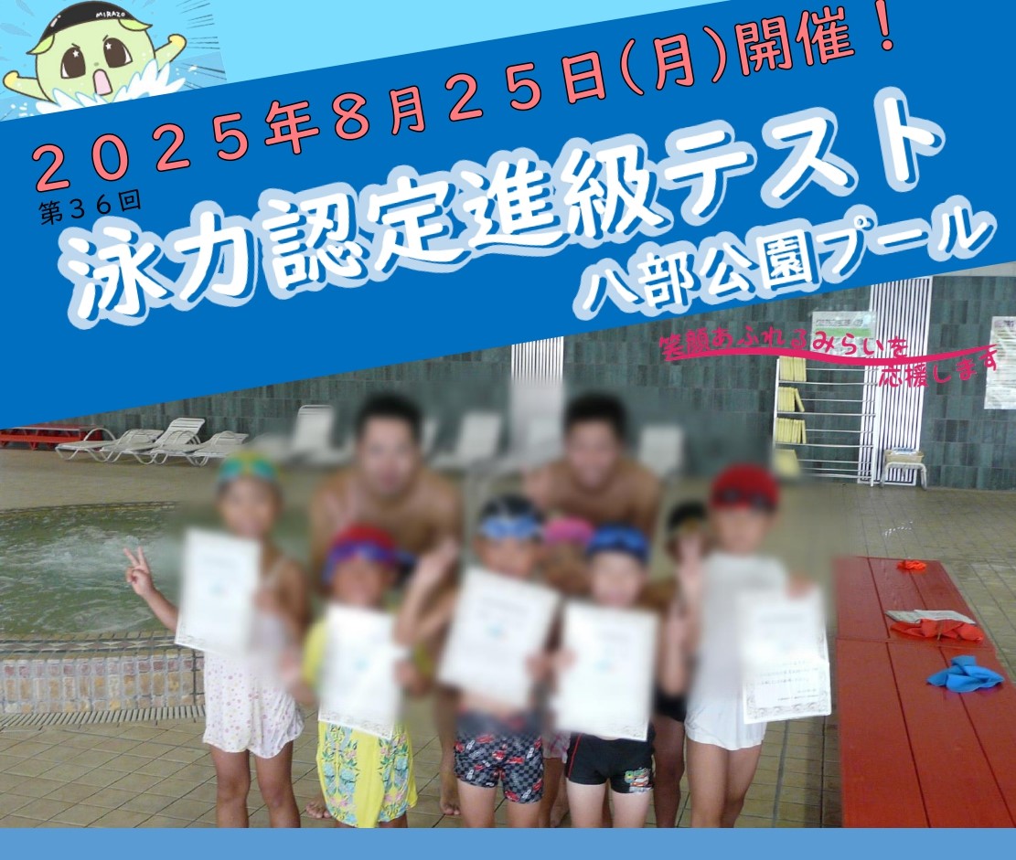 第36回泳力認定進級テスト開催のお知らせ（八部公園プール） | 公益