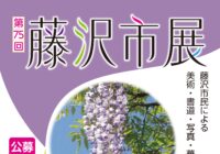 第75回 藤沢市展の開催