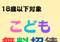 【18歳以下無料】公演こども無料招待2025