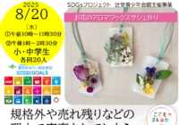 辻堂青少年会館 SDGsプロジェクト「お花のアロマワックスサシェ作り」