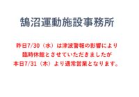 鵠沼運動施設事務所 営業再開のお知らせ