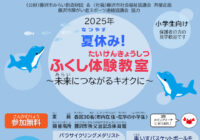 「夏休み!ふくし体験教室」参加者募集