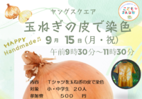 辻堂青少年会館「ヤングスクエア　～Tシャツを玉ねぎの皮で染色～」開催のお知らせ