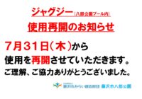 八部公園プール ジャグジー使用再開のお知らせ