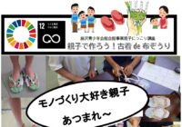 藤沢青少年会館　親子にっこり講座「親子で作ろう！古着 ｄｅ 布ぞうり」参加者募集