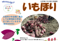 辻堂青少年会館　2025年「いもほり 10月」お知らせ