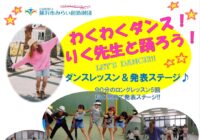 「わくわくダンス！りく先生と踊ろう！ LET’S DANCE!!!」参加者募集