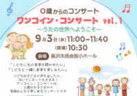 ワンコイン・コンサートvol.1 ~うたの世界へようこそ~
