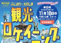 『 第9回ふじさわ・えのしま観光ロゲイニング』　参加者募集‼