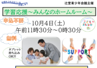 辻堂青少年会館「学習応援～みんなのホームルーム～ 10月」開催のお知らせ