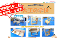 7/26（土）先着順受付（追加募集）藤沢青少年会館　2025年『大工の学校』参加者募集