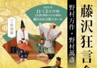 野村万作・野村萬斎 藤沢狂言会2025 「蚊相撲」「二人袴」