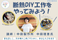 辻堂青少年会館「企業共催事業～断熱DIY工作をやってみよう！」