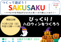 辻堂青少年会館「つくって遊ぼう！SAKUSAKU！」10月開催のお知らせ