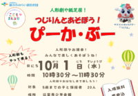 辻堂青少年会館「つじりんとあそぼう！ ぴーか・ぶー 10月 」お知らせ