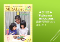 【クローズアップ】季刊誌「Fujisawa MIRAI.net」最新号発行しました！