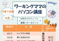 辻堂青少年会館「ワーキングママのパソコン講座 10月 (全4回) 」