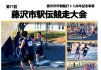 『 第71回藤沢市駅伝競走大会 』開催について