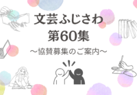 文芸ふじさわ第60集(2026年) ご協賛のお願い