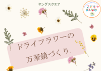 辻堂青少年会館「ヤングスクエア　～ドライフラワーの万華鏡づくり～」開催のお知らせ