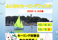 ふじさわセーリングフェスタ2025in江の島
