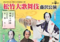令和七年度(公社)全国公立文化施設協会主催 松竹大歌舞伎藤沢公演