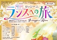 藤沢市民オペラ ロッシーニ作曲『ランスへの旅』(演奏会形式・イタリア語上演・日本語字幕付)
