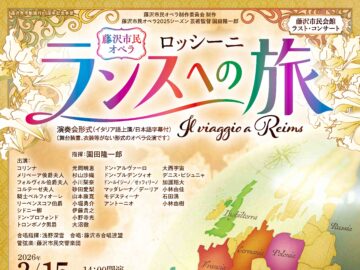藤沢市民オペラ ロッシーニ作曲『ランスへの旅』(演奏会形式･イタリア語上演･日本語字幕付)　