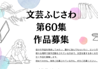 文芸ふじさわ第60集 (2026年) 作品募集のお知らせ
