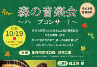 森の音楽会~ハープコンサート~