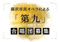 【一般参加者用】一般公募による「第九」合唱団 募集について